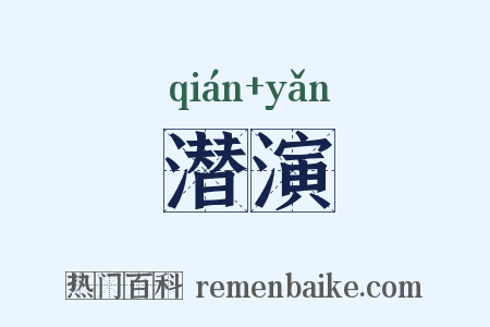 潜演是什么意思的图片